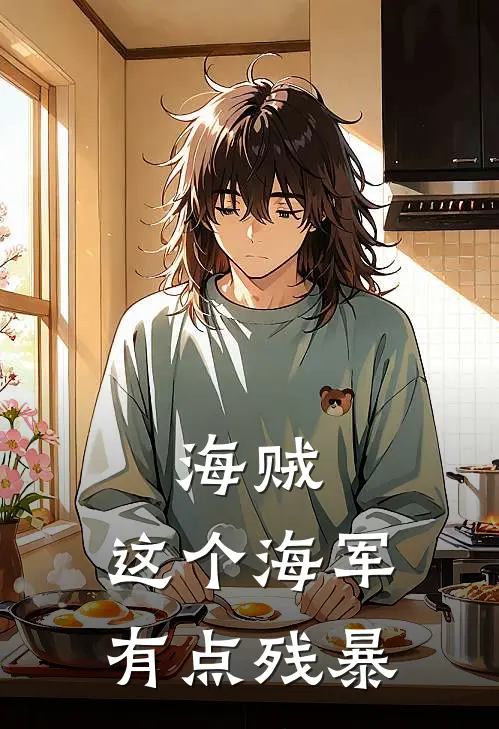 海贼：这个海军有点残暴卡普牧野最新好看小说_免费小说海贼：这个海军有点残暴(卡普牧野)