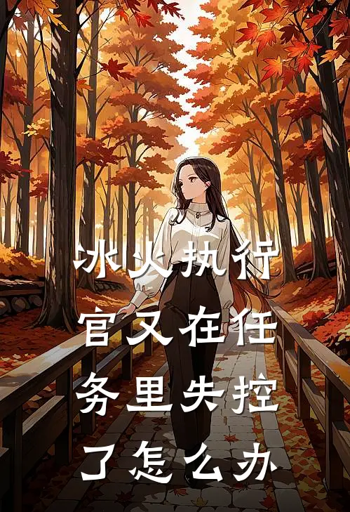 冰火执行官又在任务里失控了怎么办