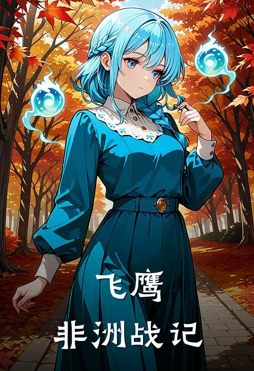 飞鹰：非洲战记翟芳芳郑国庆免费小说免费阅读_推荐完结小说飞鹰：非洲战记(翟芳芳郑国庆)