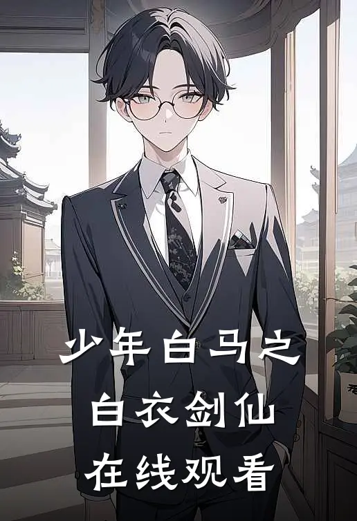 少年白马之白衣剑仙在线观看