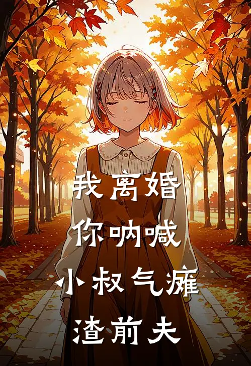 我离婚你呐喊，小叔气瘫渣前夫