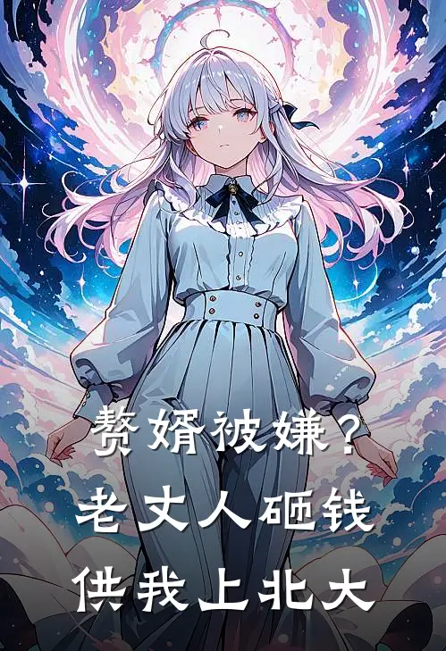 赘婿被嫌？老丈人砸钱供我上北大