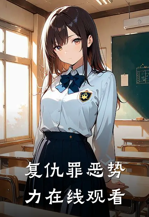 复仇罪恶势力在线观看