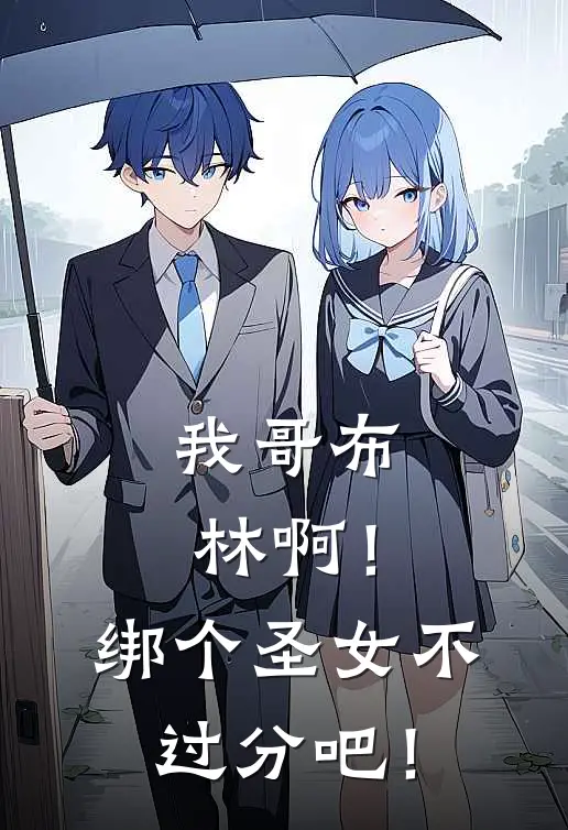 我哥布林啊！绑个圣女不过分吧！