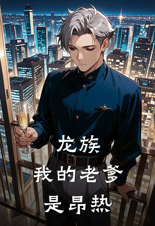 龙族：我的老爹是昂热叶凡路明非热门小说排行_免费小说龙族：我的老爹是昂热叶凡路明非