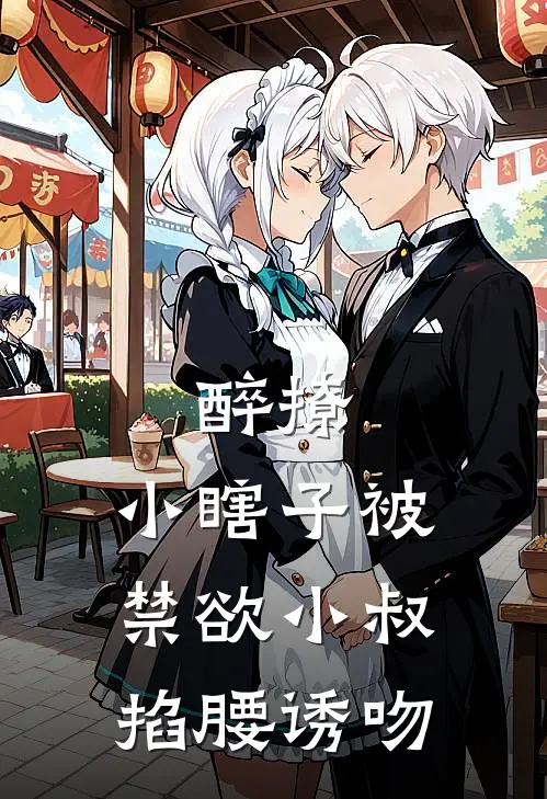 醉撩，小瞎子被禁欲小叔掐腰诱吻傅晴温久热门小说完结_热门的小说醉撩，小瞎子被禁欲小叔掐腰诱吻傅晴温久