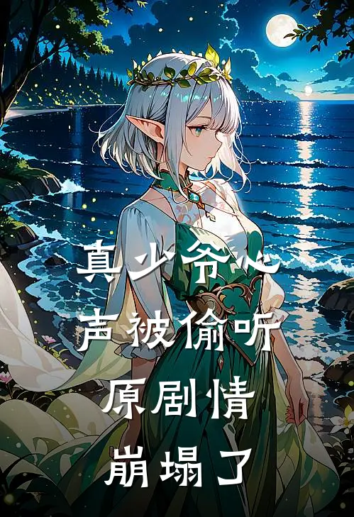 真少爷心声被偷听，原剧情崩塌了陆池陆季洋免费小说大全_小说完结真少爷心声被偷听，原剧情崩塌了(陆池陆季洋)