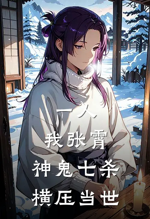 一人：我张霄，神鬼七杀横压当世