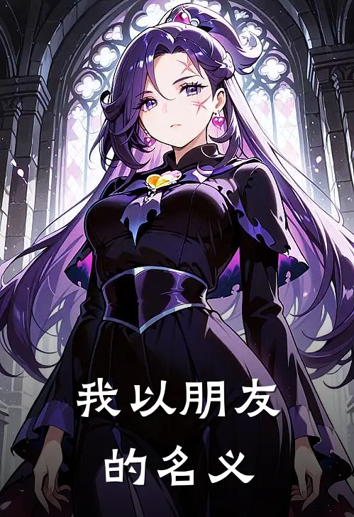 我以朋友的名义