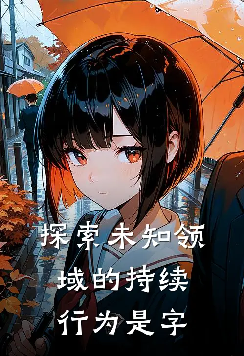 探索未知领域的持续行为是字