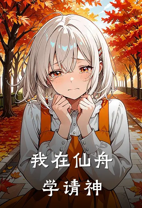 我在仙舟学请神