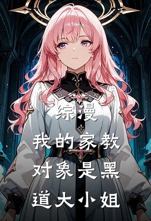 综漫：我的家教对象是黑道大小姐