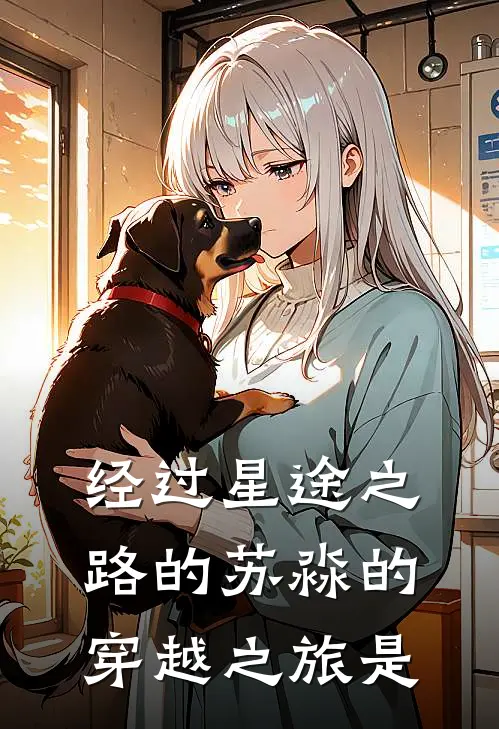 经过星途之路的苏淼的穿越之旅是