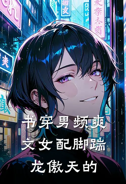 书穿男频爽文女配脚踹龙傲天的