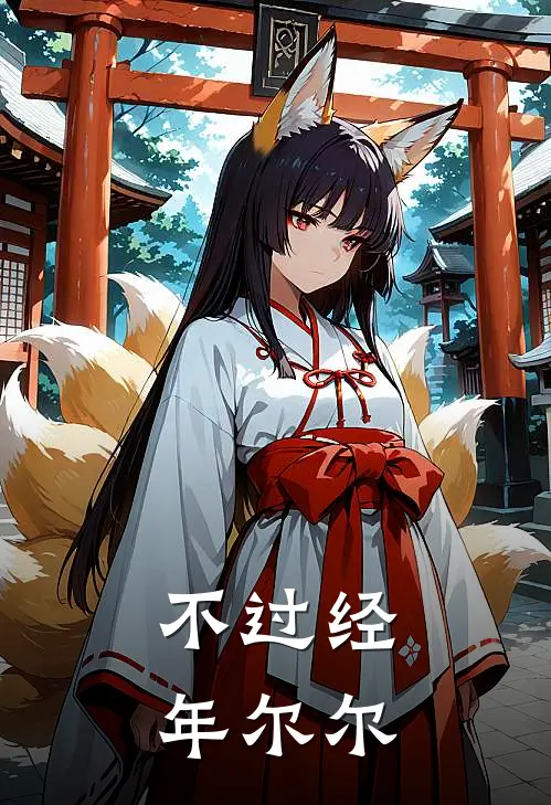 不过经年尔尔（江晚萧琛）最新章节列表