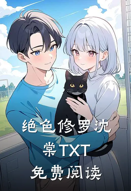 绝色修罗沈棠TXT免费阅读