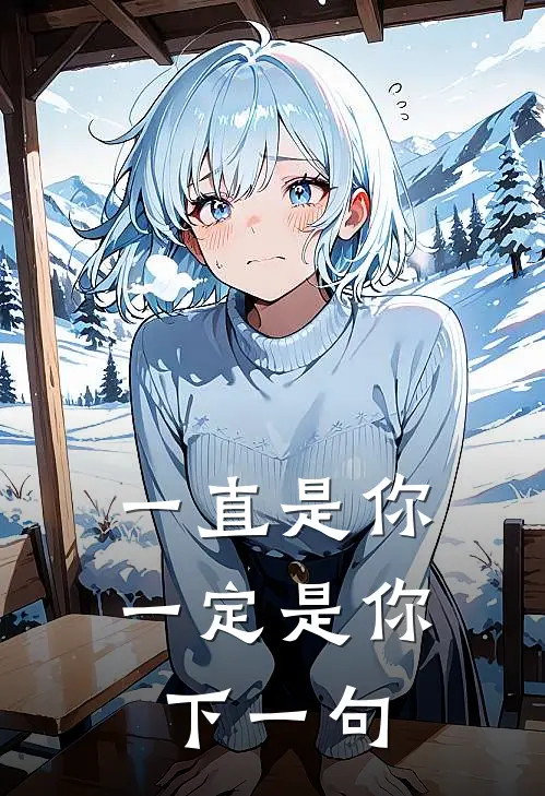 一直是你一定是你下一句