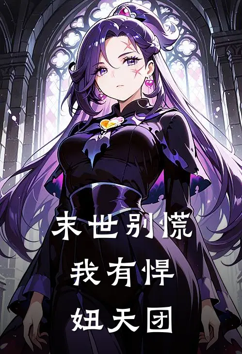 末世别慌，我有悍妞天团