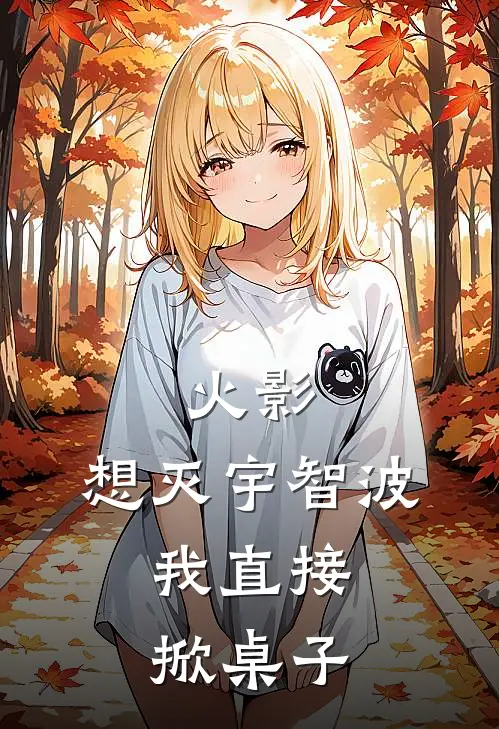 火影，想灭宇智波，我直接掀桌子