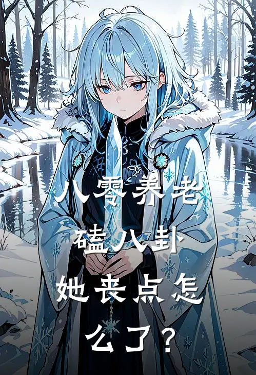 八零养老磕八卦，她丧点怎么了？