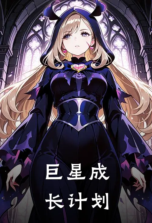 巨星成长计划