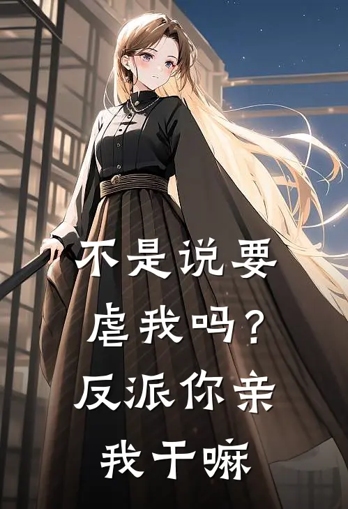 不是说要虐我吗？反派你亲我干嘛