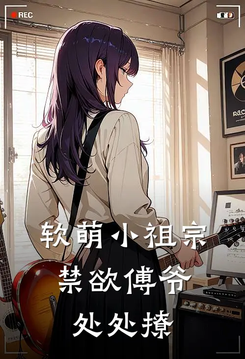 软萌小祖宗，禁欲傅爷处处撩(楚苡恬傅时烨)完结版小说全文免费阅读_最新小说软萌小祖宗，禁欲傅爷处处撩(楚苡恬傅时烨)