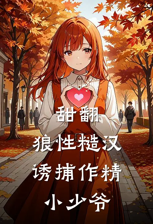 程予星霍沉(甜翻：狼性糙汉诱捕作精小少爷)完整版免费在线阅读_《甜翻：狼性糙汉诱捕作精小少爷》全集在线阅读