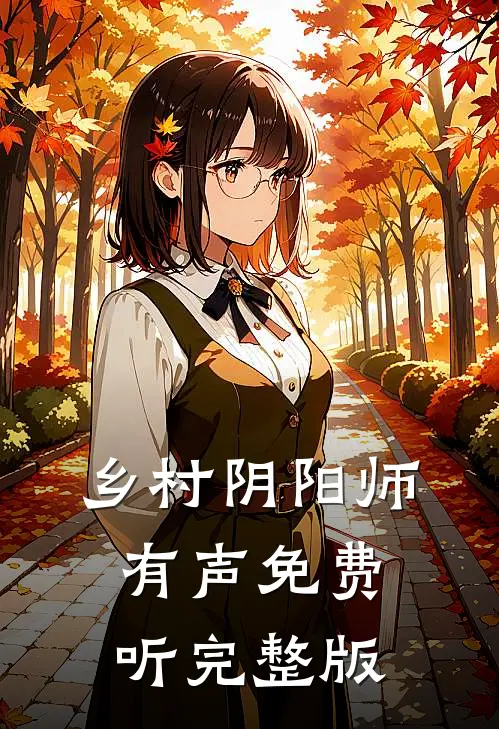 乡村阴阳师有声免费听完整版