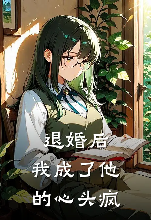 退婚后，我成了他的心头疯沈黎沈婉儿完结版小说阅读_完整版小说免费阅读退婚后，我成了他的心头疯(沈黎沈婉儿)