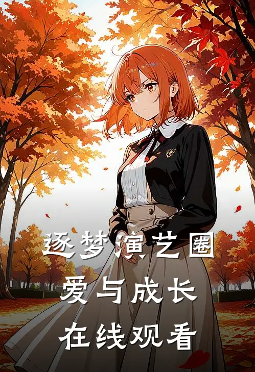 逐梦演艺圈爱与成长在线观看