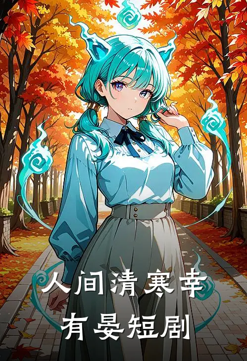 人间清寒幸有晏短剧