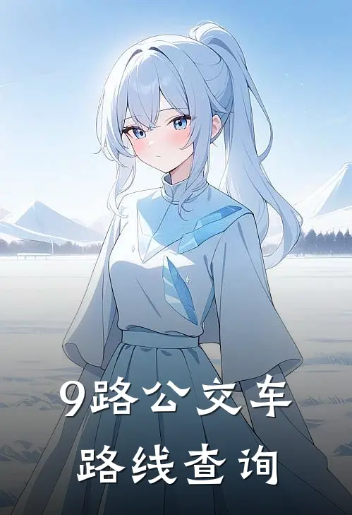 9路公交车路线查询