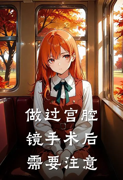 做过宫腔镜手术后需要注意