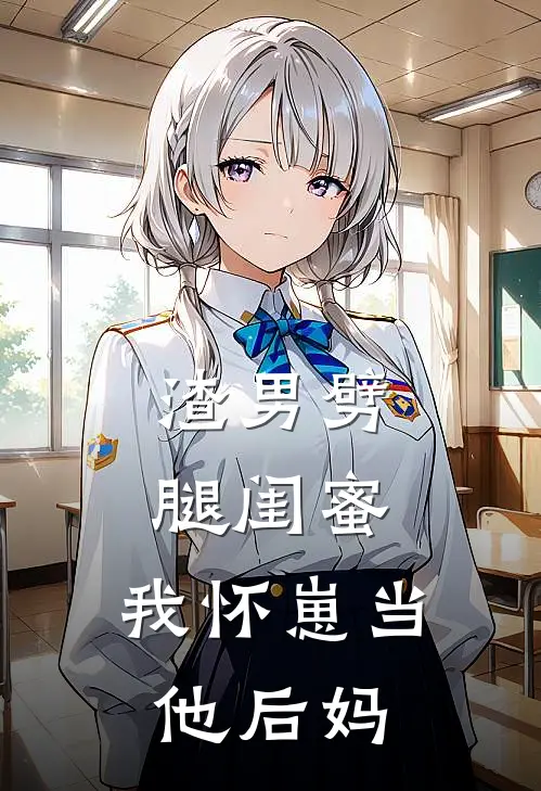 阮芷阮佳佳《渣男劈腿闺蜜，我怀崽当他后妈》完结版阅读_(渣男劈腿闺蜜，我怀崽当他后妈)全集阅读