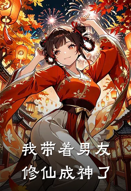 我带着男友修仙成神了