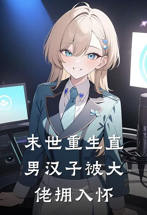 末世重生直男汉子被大佬拥入怀