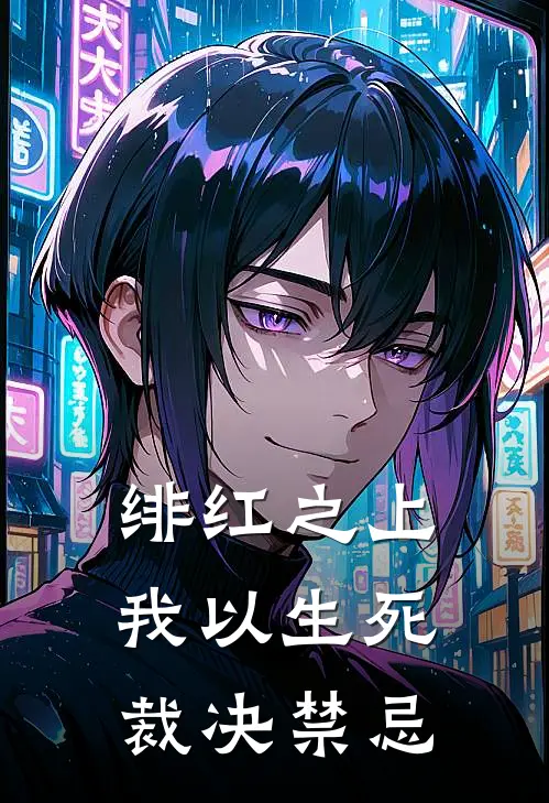绯红之上：我以生死裁决禁忌
