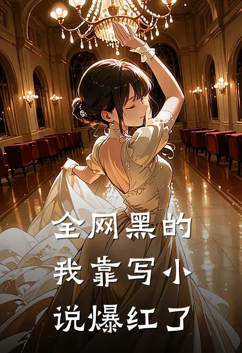 全网黑的我靠写小说爆红了