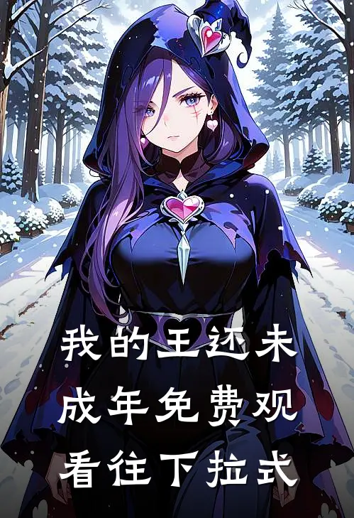 我的王还未成年免费观看往下拉式
