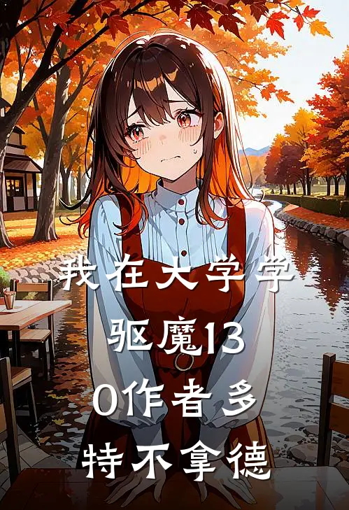 我在大学学驱魔(1-30)作者多特不拿德