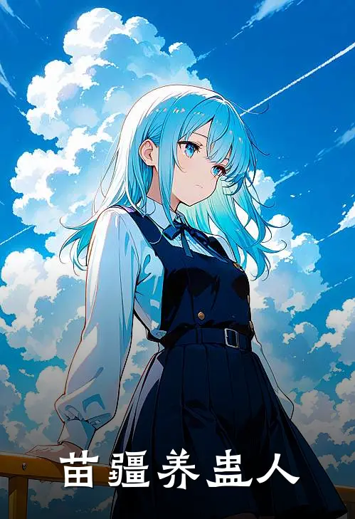 程墨黎青瑶《苗疆养蛊人》完结版阅读_(苗疆养蛊人)全集阅读