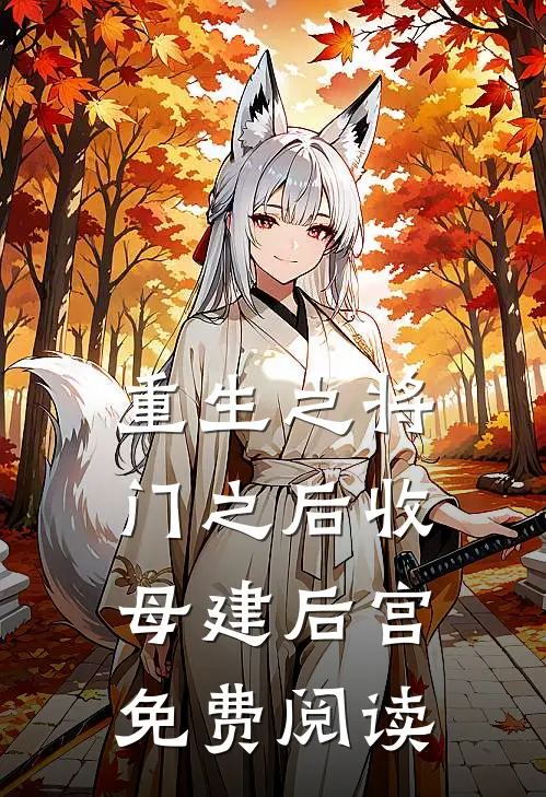 重生之将门之后收母建后宫免费阅读