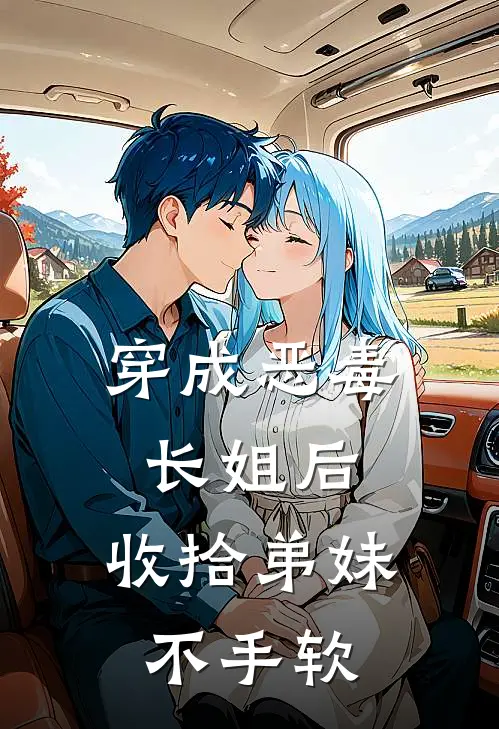 穿成恶毒长姐后，收拾弟妹不手软姜岁晚苏暮雨完本小说大全_免费小说免费阅读穿成恶毒长姐后，收拾弟妹不手软(姜岁晚苏暮雨)