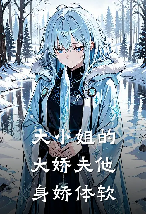 大小姐的大娇夫他身娇体软