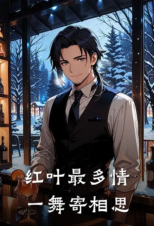 红叶最多情一舞寄相思