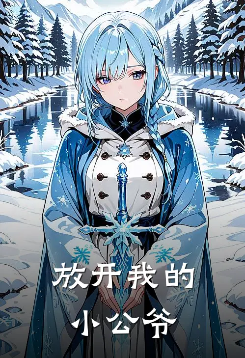 放开我的小公爷