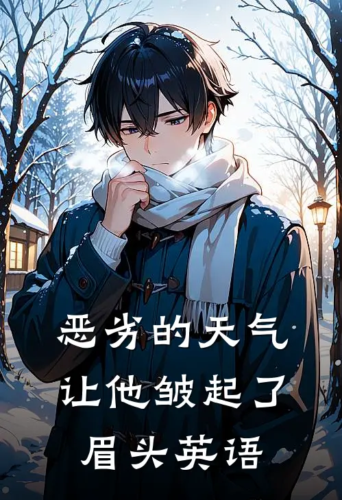 恶劣的天气让他皱起了眉头英语