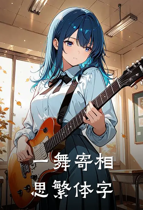 一舞寄相思繁体字