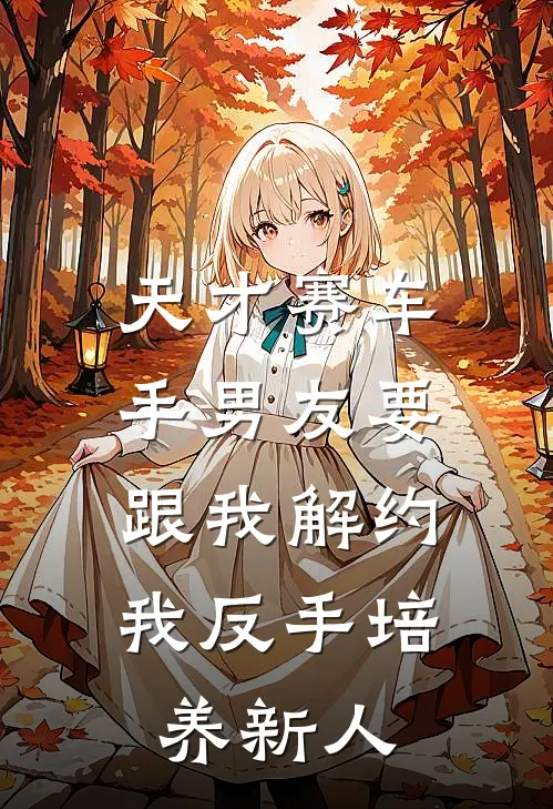 天才赛车手男友要跟我解约，我反手培养新人